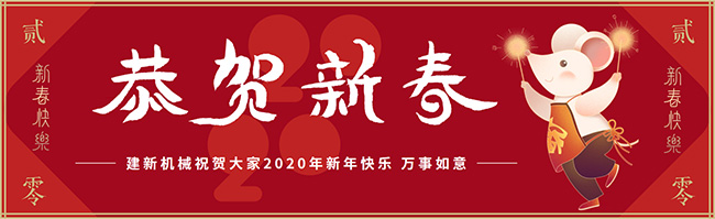 新春佳節(jié)之際，鄭州建新機(jī)械祝大家新年快樂